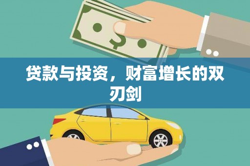 安陆贷款与投资，财富增长的双刃剑