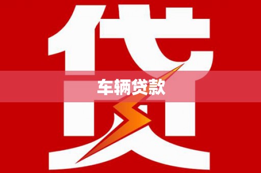 安陆车辆贷款