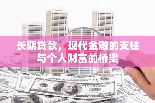 安陆长期贷款，现代金融的支柱与个人财富的桥梁
