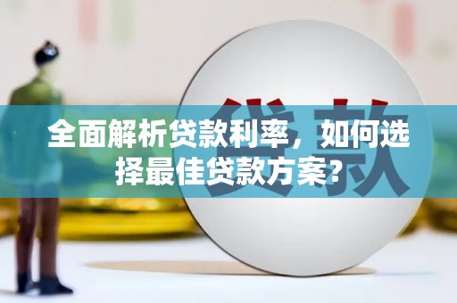 安陆全面解析贷款利率，如何选择最佳贷款方案？