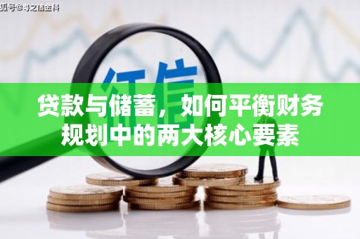 安陆贷款与储蓄，如何平衡财务规划中的两大核心要素