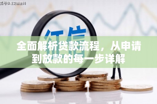 安陆全面解析贷款流程，从申请到放款的每一步详解