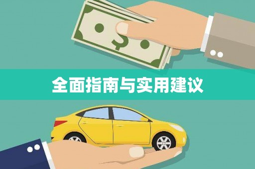 安陆全面指南与实用建议