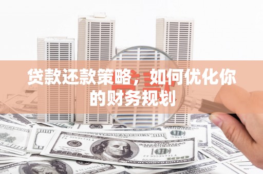 安陆贷款还款策略，如何优化你的财务规划