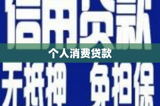 安陆个人消费贷款