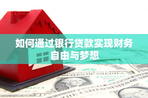 安陆如何通过银行贷款实现财务自由与梦想