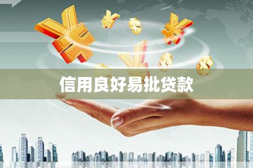 安陆信用良好易批贷款