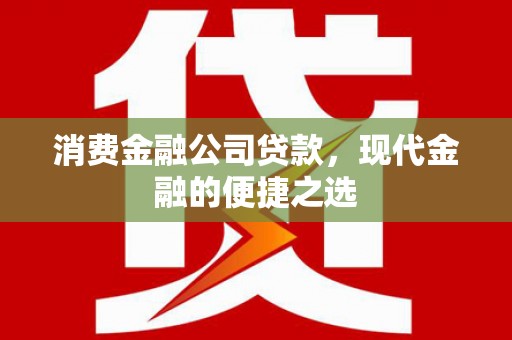 安陆消费金融公司贷款，现代金融的便捷之选