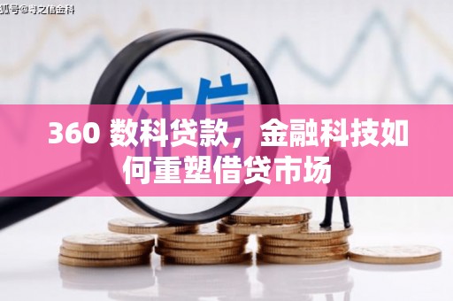 安陆360 数科贷款，金融科技如何重塑借贷市场
