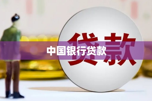 安陆中国银行贷款