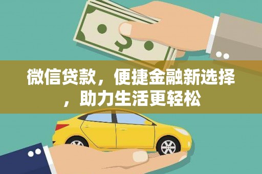 安陆微信贷款，便捷金融新选择，助力生活更轻松