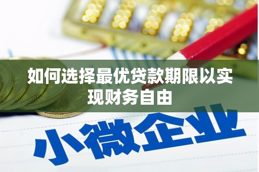 安陆如何选择最优贷款期限以实现财务自由