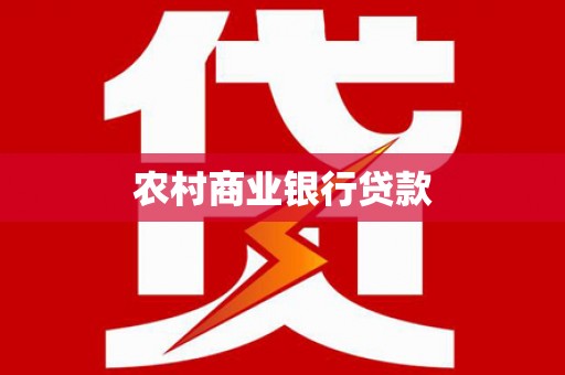 安陆农村商业银行贷款