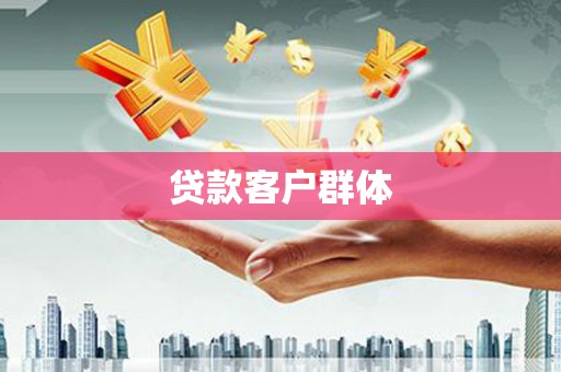 安陆贷款客户群体