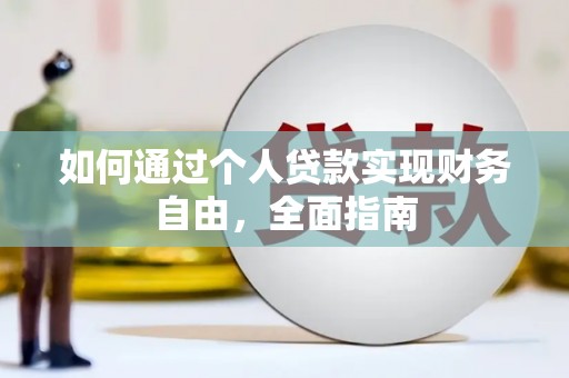 安陆如何通过个人贷款实现财务自由，全面指南