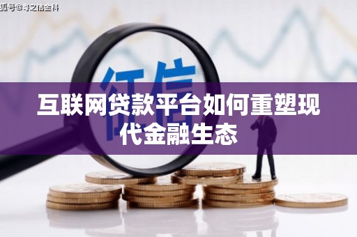 安陆互联网贷款平台如何重塑现代金融生态
