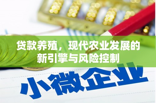 安陆贷款养殖，现代农业发展的新引擎与风险控制