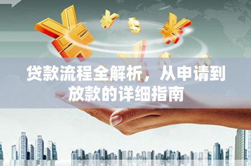 安陆贷款流程全解析，从申请到放款的详细指南