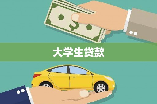 安陆大学生贷款
