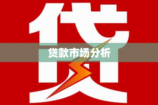 安陆贷款市场分析
