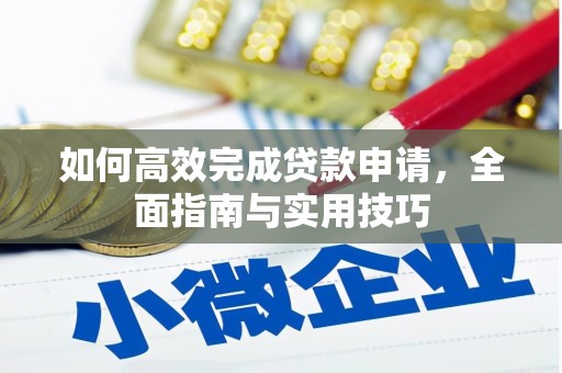 安陆如何高效完成贷款申请，全面指南与实用技巧