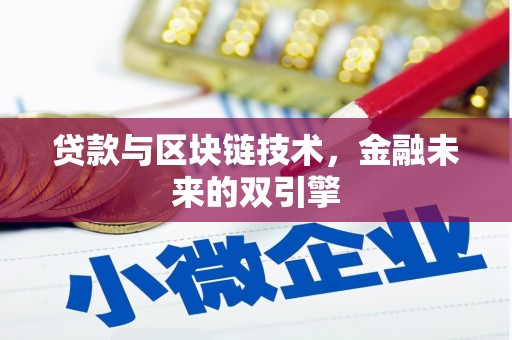 安陆贷款与区块链技术，金融未来的双引擎