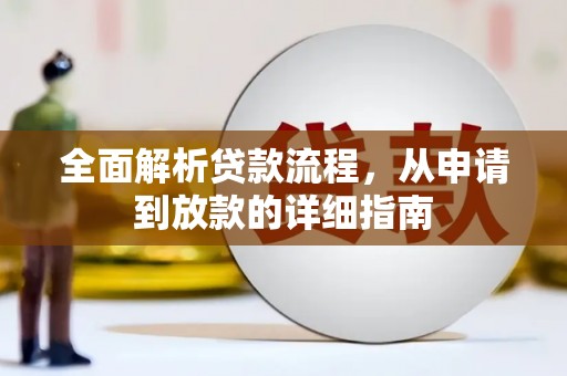 安陆全面解析贷款流程，从申请到放款的详细指南