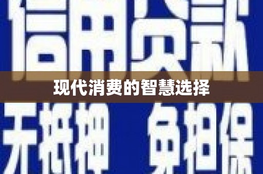安陆现代消费的智慧选择