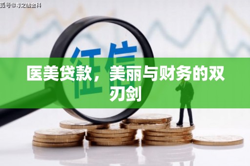 安陆医美贷款，美丽与财务的双刃剑