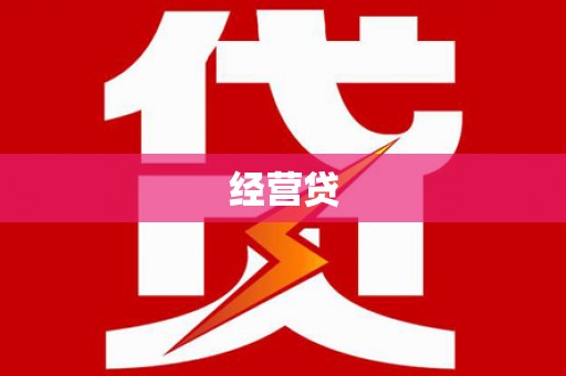 安陆经营贷