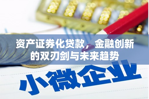 安陆资产证券化贷款，金融创新的双刃剑与未来趋势