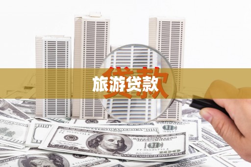安陆旅游贷款