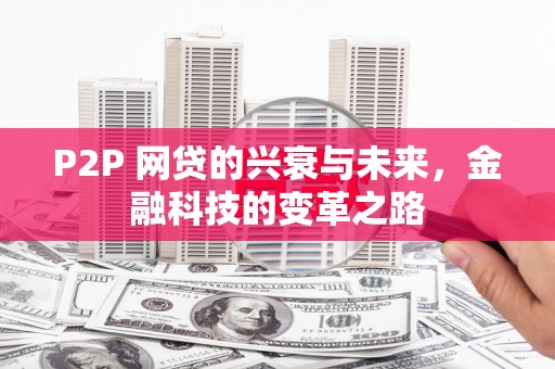 安陆P2P 网贷的兴衰与未来，金融科技的变革之路