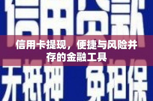 安陆信用卡提现，便捷与风险并存的金融工具