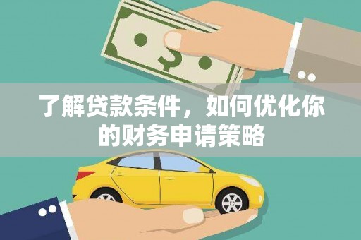 安陆了解贷款条件，如何优化你的财务申请策略