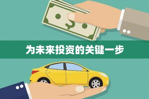 安陆为未来投资的关键一步