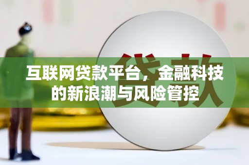 安陆互联网贷款平台，金融科技的新浪潮与风险管控