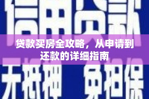 安陆贷款买房全攻略，从申请到还款的详细指南