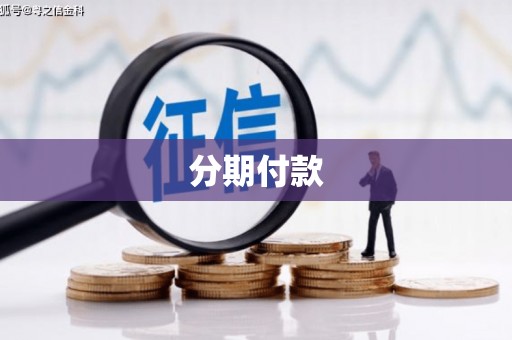 安陆分期付款