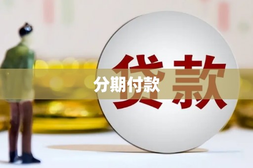 安陆分期付款
