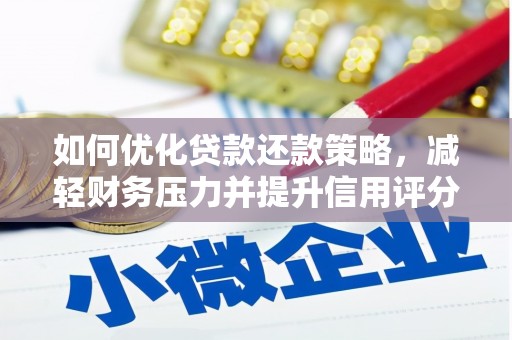 安陆如何优化贷款还款策略，减轻财务压力并提升信用评分
