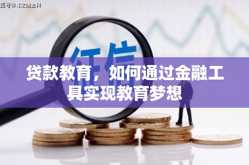 安陆贷款教育，如何通过金融工具实现教育梦想