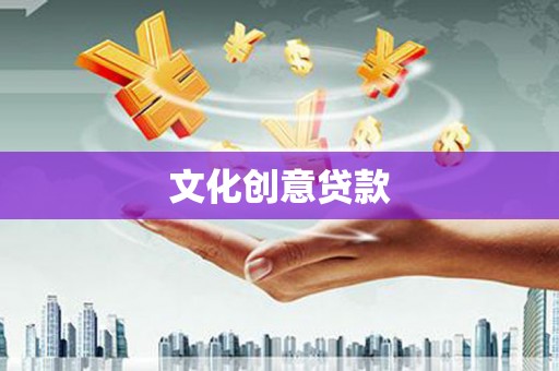 安陆文化创意贷款