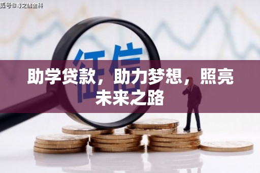 安陆助学贷款，助力梦想，照亮未来之路