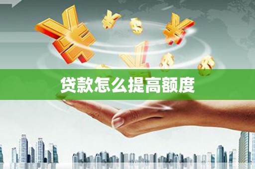 安陆贷款怎么提高额度