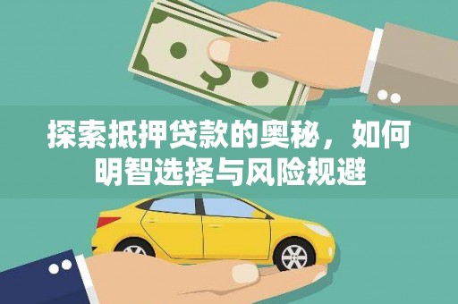 安陆探索抵押贷款的奥秘，如何明智选择与风险规避