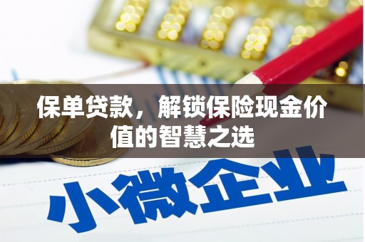 安陆保单贷款，解锁保险现金价值的智慧之选