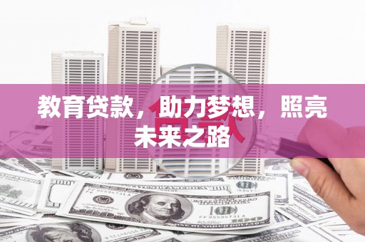 安陆教育贷款，助力梦想，照亮未来之路