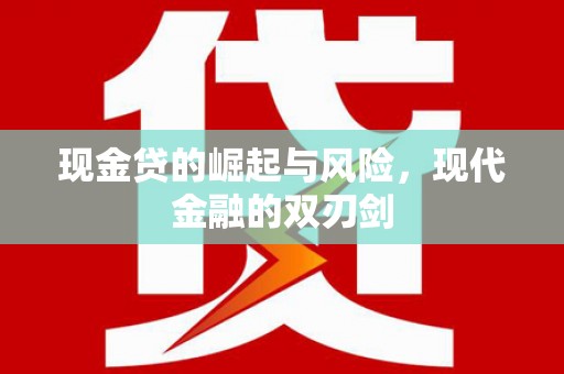 安陆现金贷的崛起与风险，现代金融的双刃剑
