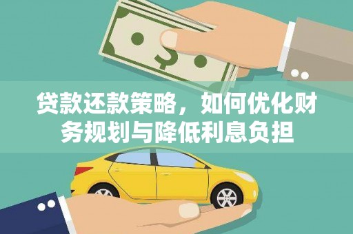 安陆贷款还款策略，如何优化财务规划与降低利息负担